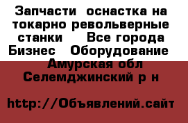 Запчасти, оснастка на токарно револьверные станки . - Все города Бизнес » Оборудование   . Амурская обл.,Селемджинский р-н